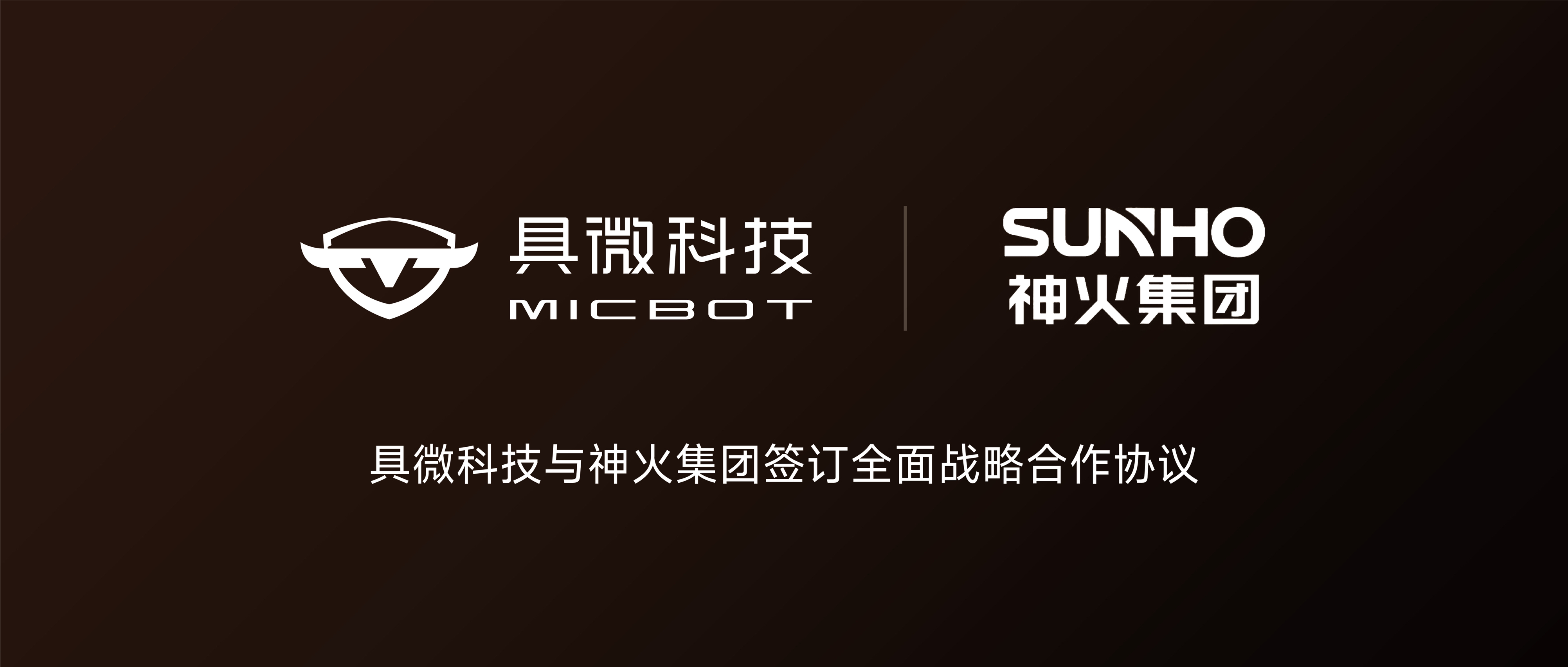 具微科技与神火集团签订全面战略合作协议  共同打造矿用具身智能新标杆