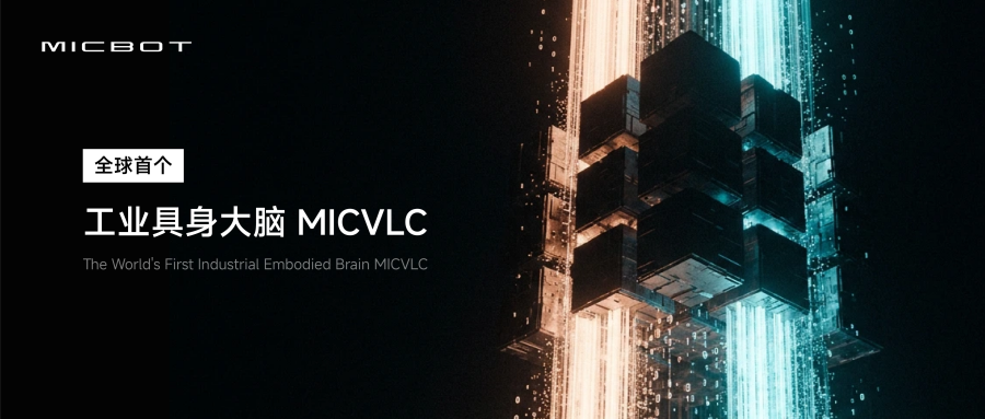 具微科技发布全球首个工业具身大脑MicVLC